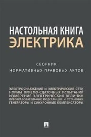 Cover: Nastol′naya kniga elektrika.Sbornik normativnych pravovych aktov.