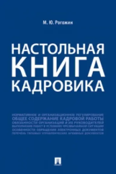 Обложка: Настольная книга кадровика.