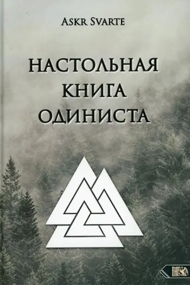 Buchcover: Nastol′naja kniga Odinista