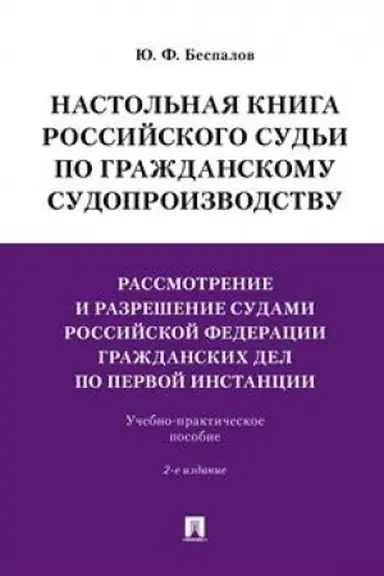 Cover: Nastol′naya kniga rossijskogo sud′i po grazhdanskomu sudoproizvodstvu.Rassmotrenie i razreshenie sudami RF grazhdanskich del po pervoj instancii.Uchebno-pra