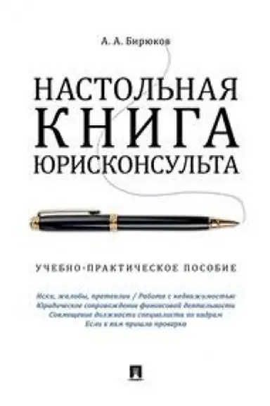 Cover: Nastol′naya kniga yuriskonsul′ta.Uchebno-praktich.pos.