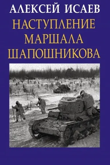Обложка: Наступление маршала Шапошникова