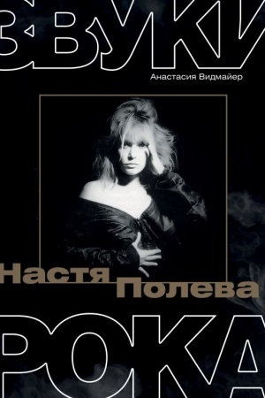 Cover: Nastya Poleva. Zvuki roka