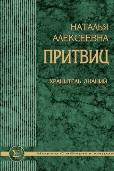 Buchcover: Natal′ja Alekseevna Pritvic: CHranitel′ znanij / sost. V. D. Ermikov; otv. red. akademik RAN V. I. Molodin