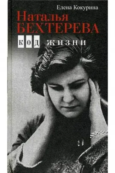 Buchcover: Natal′ja Bechtereva. Kod žizni
