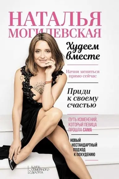 Buchcover: Natal′ja Mogilevskaja. CHudeem vmeste