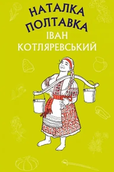 Обложка: Наталка Полтавка. Москаль-чарівник