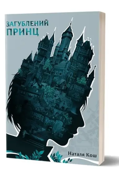 Buchcover: Natalja Koš «Zahublenyj prync»