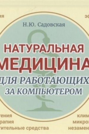 Cover: Natural′naya medicina dlya rabotayushhich za komp′yuterom