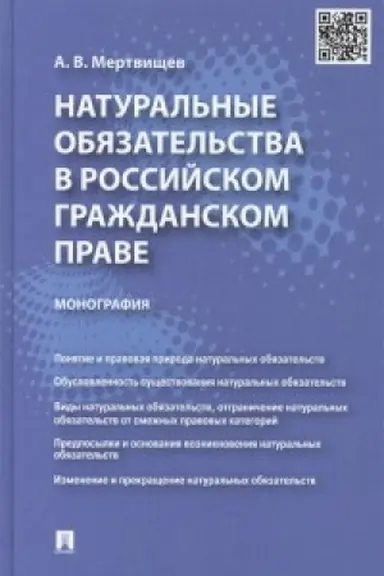 Cover: Natural′nye obyazatel′stva v rossijskom grazhdanskom prave.Monografiya.