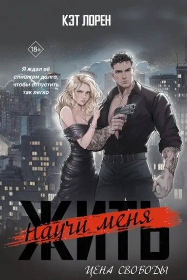 Buchcover: Nauči menja žit′. Cena svobody