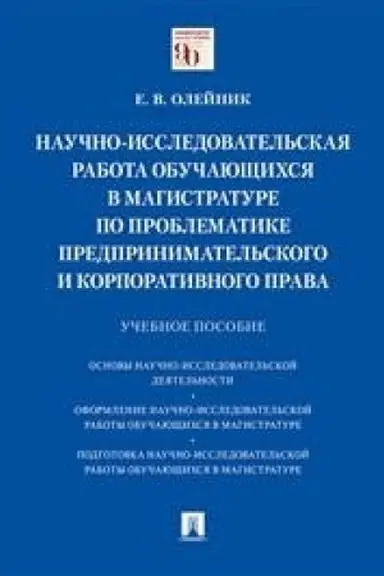 Cover: Nauchno-issledovatel′skaya rabota obuchayushhichsya v magistrature po problematike predprinimatel′skogo i korporativnogo prava.Uch. pos.