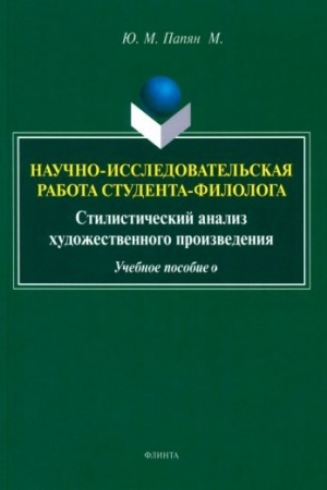 Обложка: Научно-исследовательская работа студента-филолога. Стилистический анализ художественного произведения : учеб. пособие / под ред. А.И. Горшкова