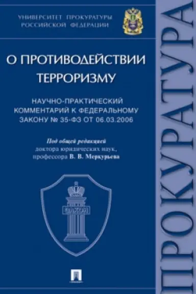 Cover: Nauchno-prakticheskij kommentarij k Federal′nomu zakonu ot 06.03.2006 № 35-FZ «O protivodejstvii terrorizmu».Universitet prokuratury RF.