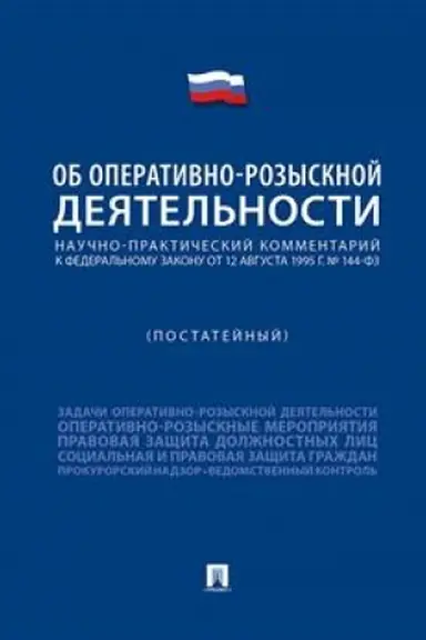 Cover: Nauchno-prakticheskij kommentarij k FZ «Ob operativno-rozysknoj deyatel′nosti» (postatejnyj).-M.:Prospekt,2023. /=242575/