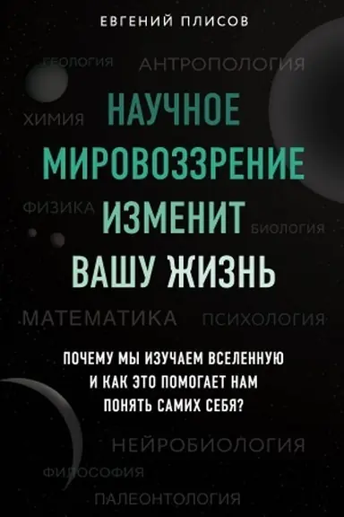 Cover: Nauchnoe mirovozzrenie izmenit vashu zhizn′. Pochemu my izuchaem Vselennuyu i kak eto pomogaet nam ponyat′ samich sebya?