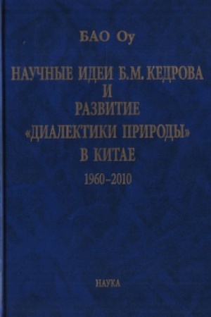 Cover: Nauchnye idei B.M. Kedrova i razvitie dialektiki prirody v Kitae: 1960-2010.