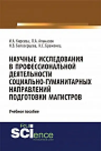 Обложка: Научные исследования в профессиональной деятельности социально-гуманитарных направлений подготовки магистров. Учебное пособие