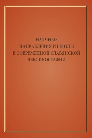 Обложка: Научные направления и школы в современной славянской лексикографии. Коллективная монография / Отв. ред. М. И. Чернышева