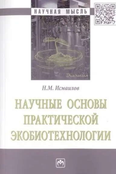 Buchcover: NAUČNYE OSNOVY PRAKTIČESKOJ ĖKOBIOTECHNOLOGII