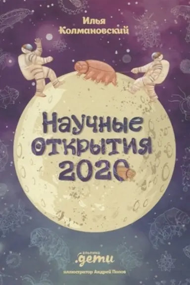 Обложка: Научные открытия 2020