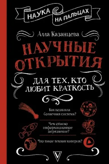 Cover: Nauchnye otkrytiya dlya tech, kto lyubit kratkost′