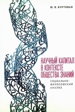 Cover: Nauchnyj kapital v kontekste obshhestva znanij: social′no-filosofskij analiz.