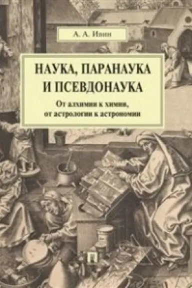 Обложка: Наука, паранаука и псевдонаука.От алхимии к химии, от астрологии к астрономии.