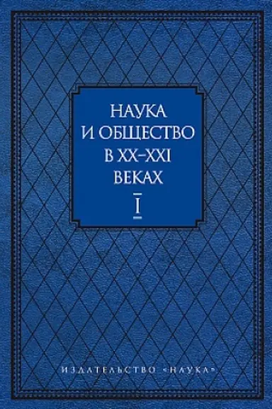 Cover: Nauka i obshhestvo v XX-XXI vekach: v dvuch chastyach. CHast′ pervaya