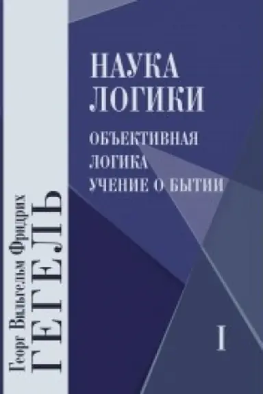 Обложка: Наука логики. В трёх томах