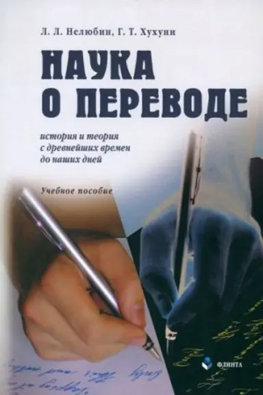 Buchcover: Nauka o perevode (istorija i teorija s drevnejšich vremen do našich dnej): Učeb. posobie