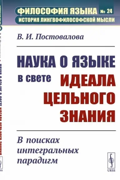 Обложка: Наука о языке в свете идеала цельного знания: В поисках интегральных парадигм
