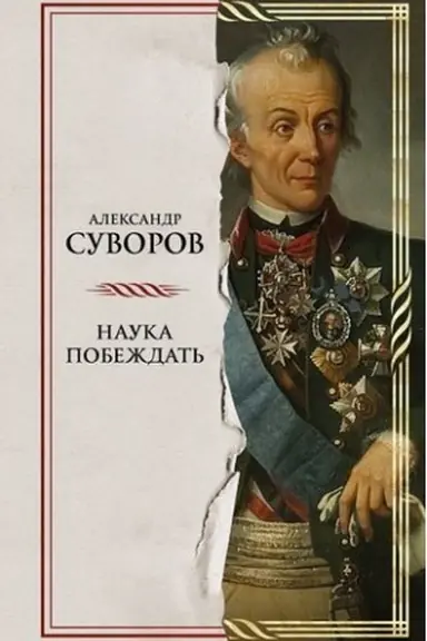 Обложка: Наука побеждать