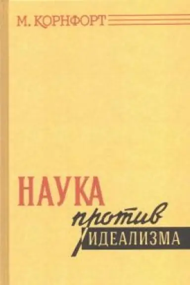 Обложка: Наука против идеализма