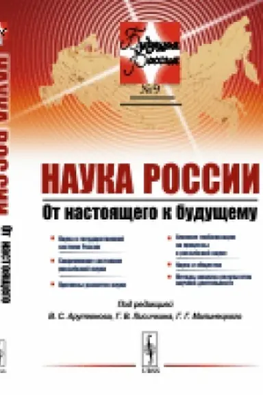 Buchcover: Nauka Rossii: Ot nastojačšego k budučšemu