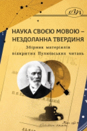 Обложка: Наука своєю мовою – нездоланна твердиня. Збірник матеріялів відкритих Пулюївських читань