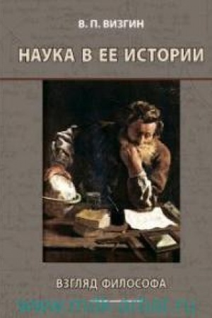 Buchcover: Nauka v ee istorii: vzgljad filosofa