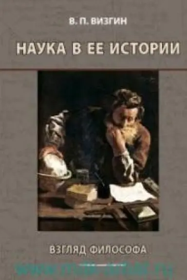 Buchcover: Nauka v ee istorii: vzgljad filosofa
