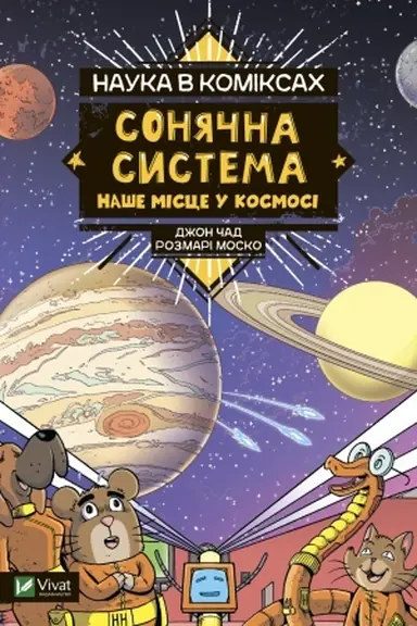 Buchcover: Nauka v komiksach. Sonjačna systema: naše misce u kosmosi