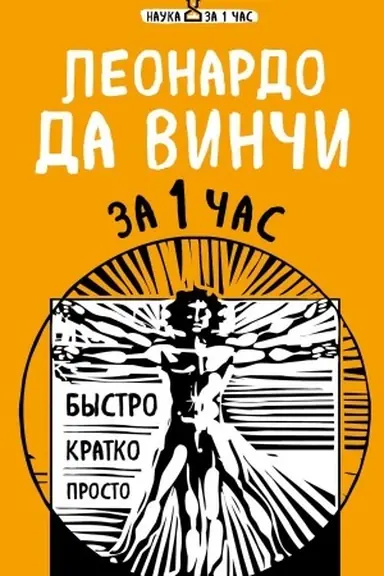 Обложка: Наука за 1 час (комплект)