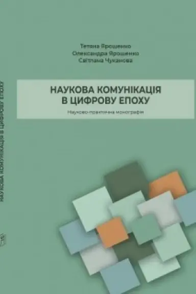 Cover: Naukova komunikatsiya v tsyfrovu epochu: nauk.-prakt.monohrafiya