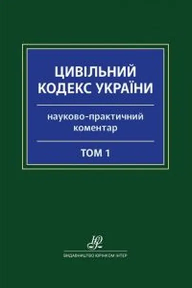 Обложка: Науково-практичний коментар Цивільного кодексу України: у 2 томах