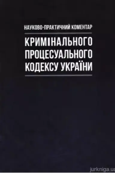 Cover: Naukovo-praktychnyy komentar Kryminal′noho protsesual′noho kodeksu Ukrayiny. - 16-te vydannya , dopovn. i pererob.