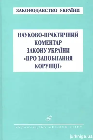 Cover: Naukovo-praktychnyy komentar Zakonu Ukrayiny "Pro zapobihannya koruptsiyi"