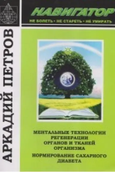 Buchcover: NAVIGATOR: Mental′nye technologii regeneracii organov i tkanej organizma. Normirovanie sacharnogo diabeta