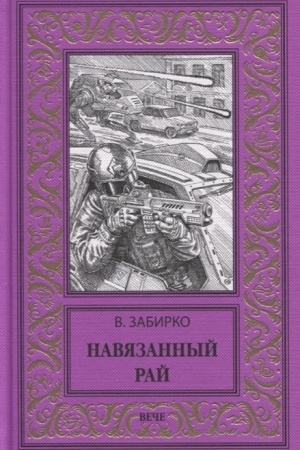 Buchcover: Navjazannyj raj