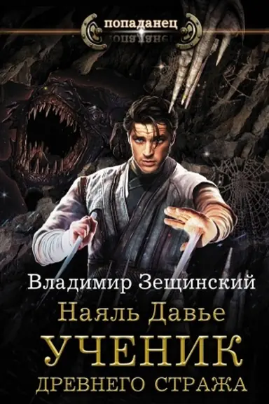 Cover: Nayal′ Dav′e. Uchenik drevnego strazha