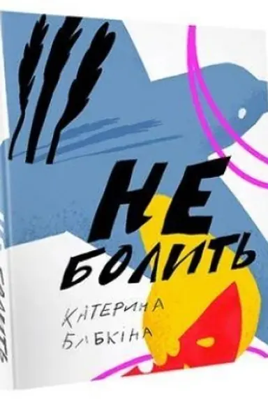 Обложка: Не болить. Збірка віршів