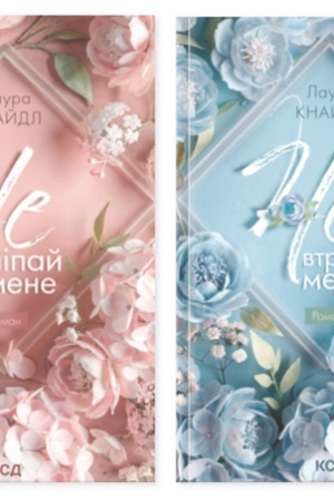 Обложка: Не. Чіпай мене (комплект з 2-х книг)
