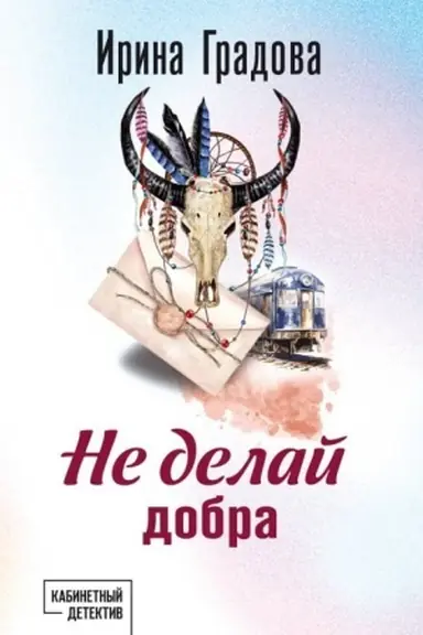 Buchcover: Ne delaj dobra